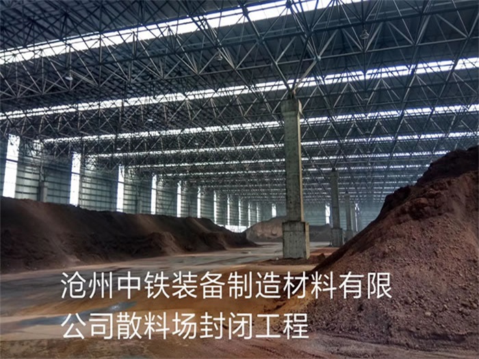 宜都中铁装备制造材料有限公司散料厂封闭工程
