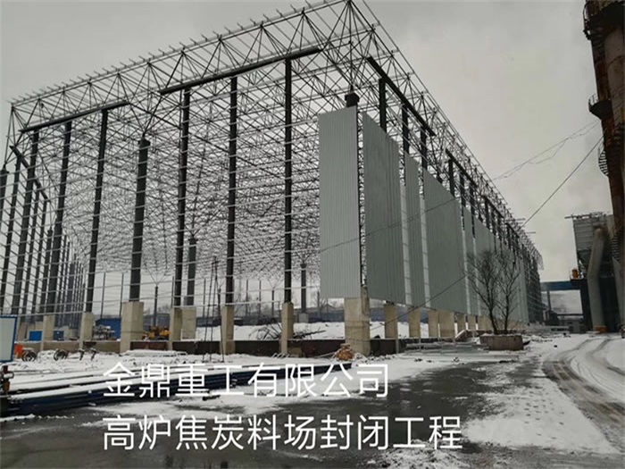 宜都金鼎重工有限公司高炉焦炭料场封闭工程