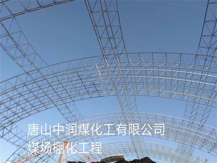 宜都中润煤化工有限公司煤场棚化工程