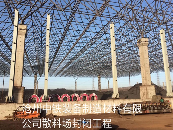 宜都中铁装备制造材料有限公司散料厂封闭工程